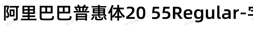 阿里巴巴普惠体20 55Regular字体转换
